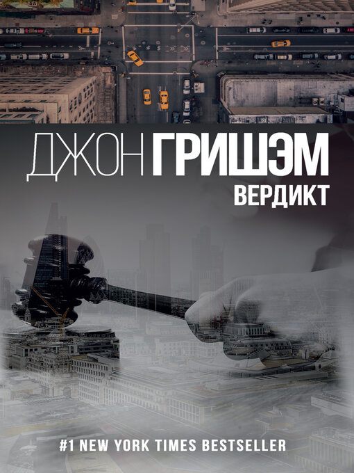 Title details for Вердикт by Гришэм, Джон - Available